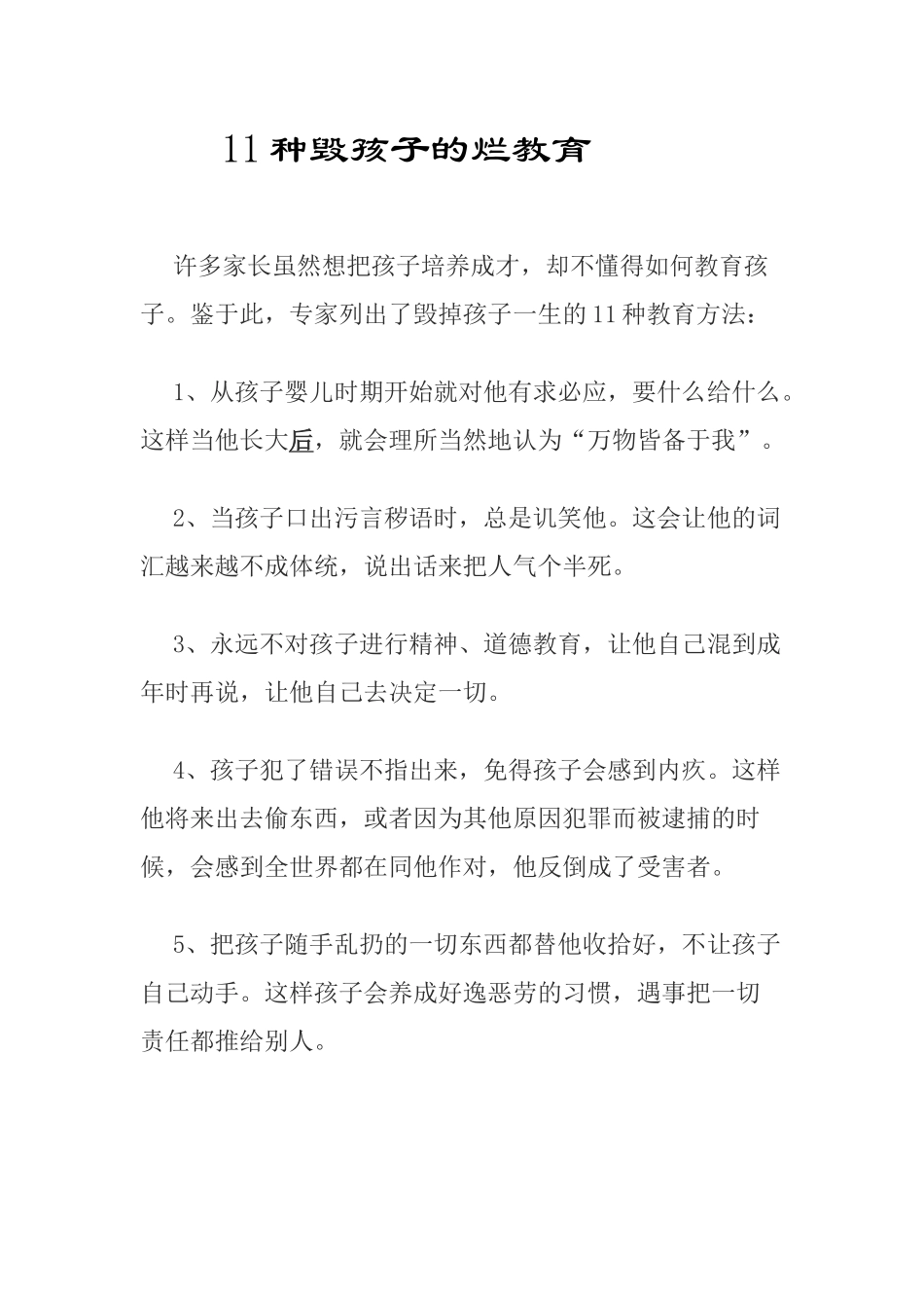 种毁孩子的烂教育_第1页