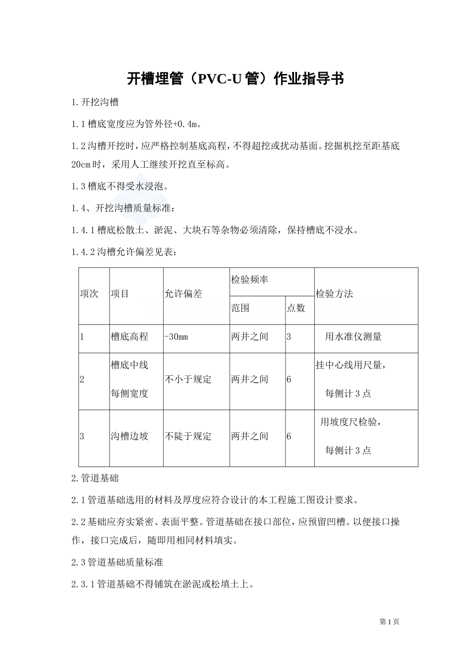 开槽埋管(pvc-u管)作业指导书_secret_第1页