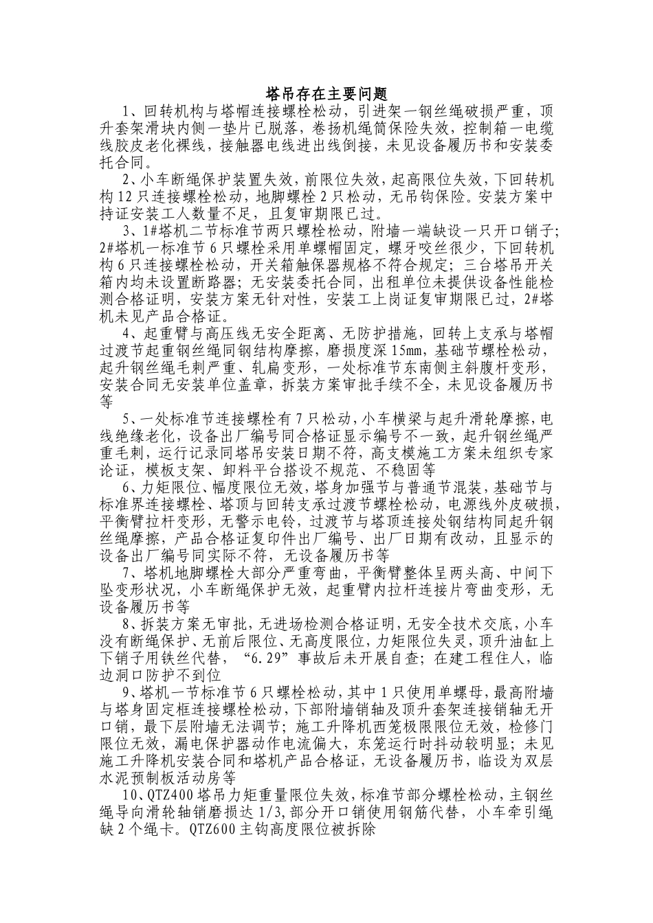 塔吊存在的问题_第1页