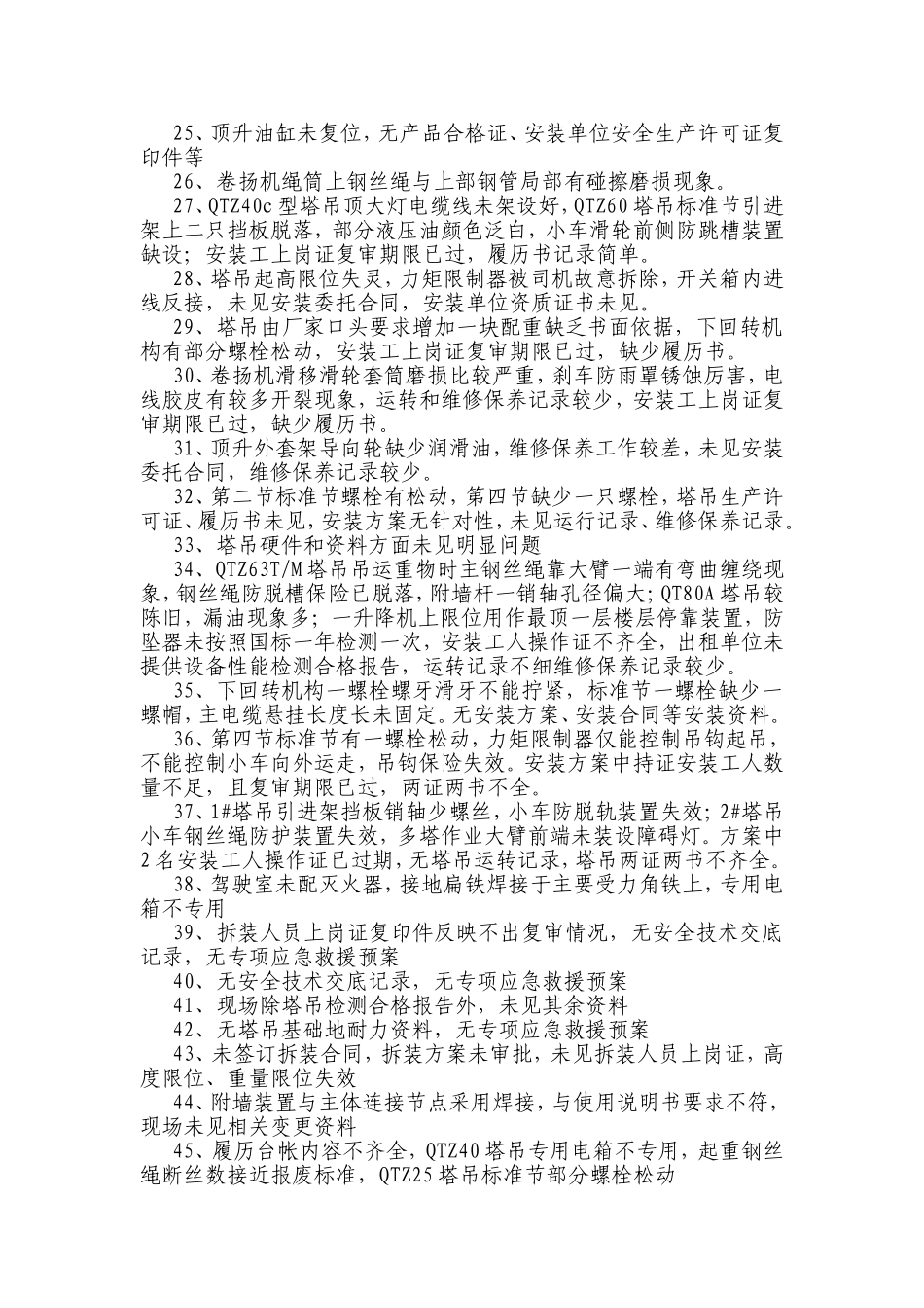 塔吊存在的问题_第3页