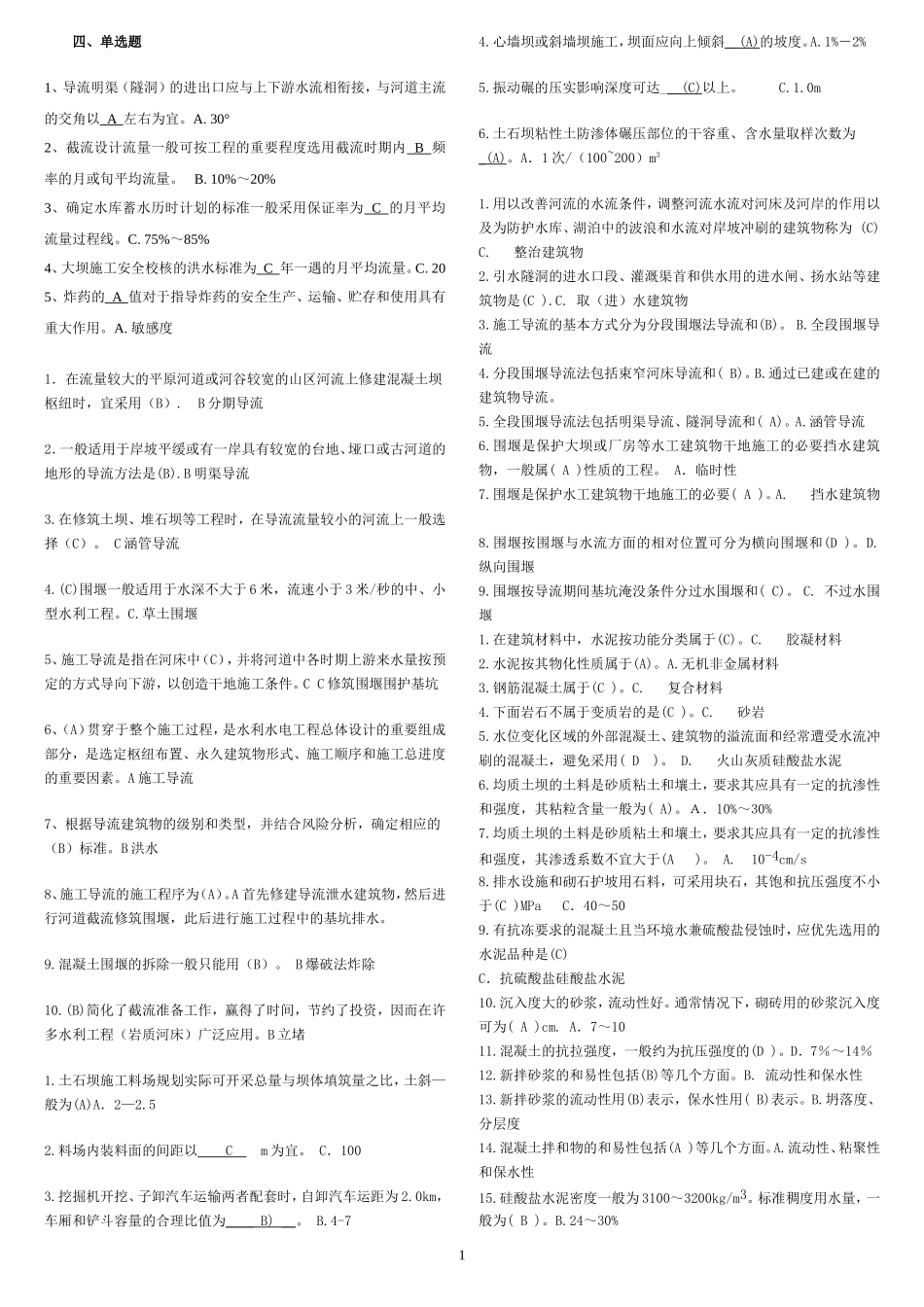 水利工程施工：单选题_第1页