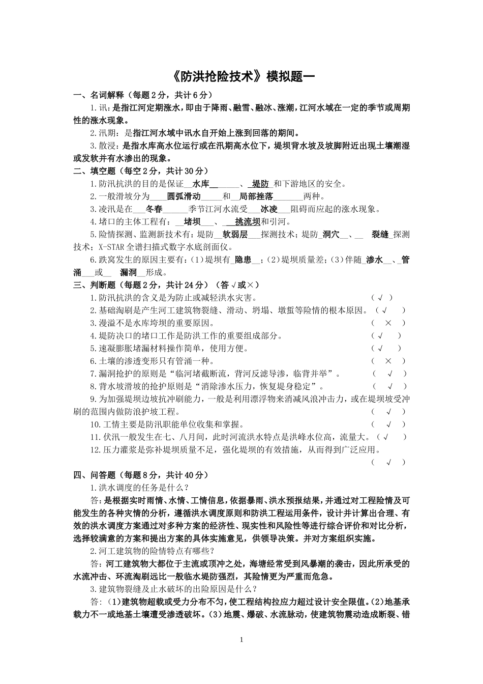 防洪抢险技术模拟题答案_第1页