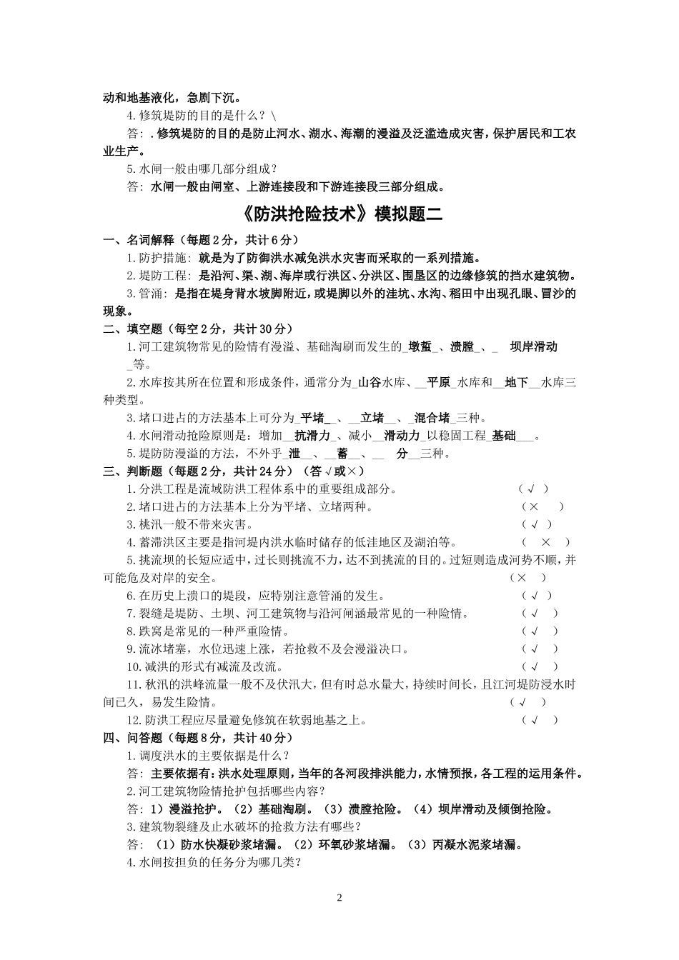防洪抢险技术模拟题答案_第2页