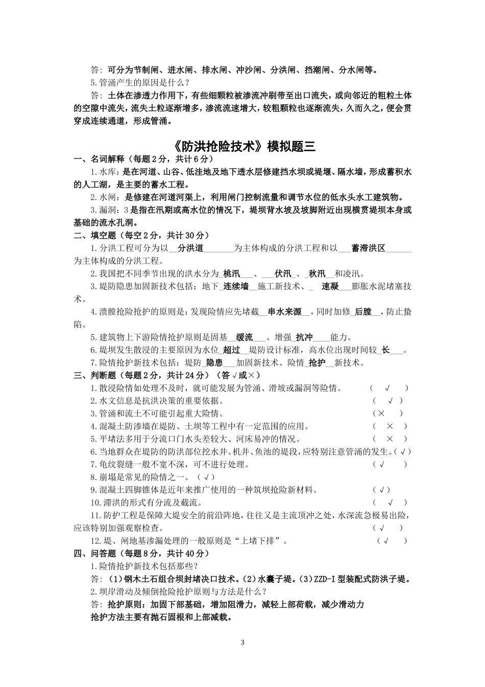 防洪抢险技术模拟题答案_第3页