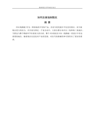 如何改善蚀刻阻抗