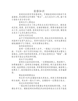装修知识：家装瓷砖为什么要泡水