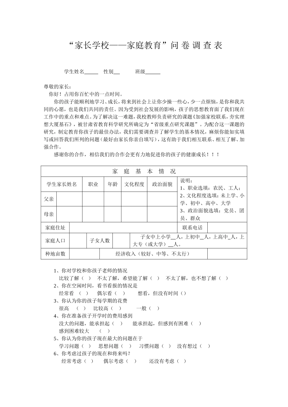 家校沟通问卷调查表 (3)_第1页