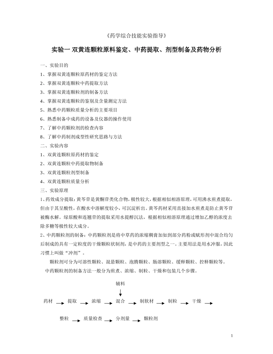 实验一 双黄连颗粒原料鉴定、中药提取、剂型制备及药物分析(学生版)_第1页
