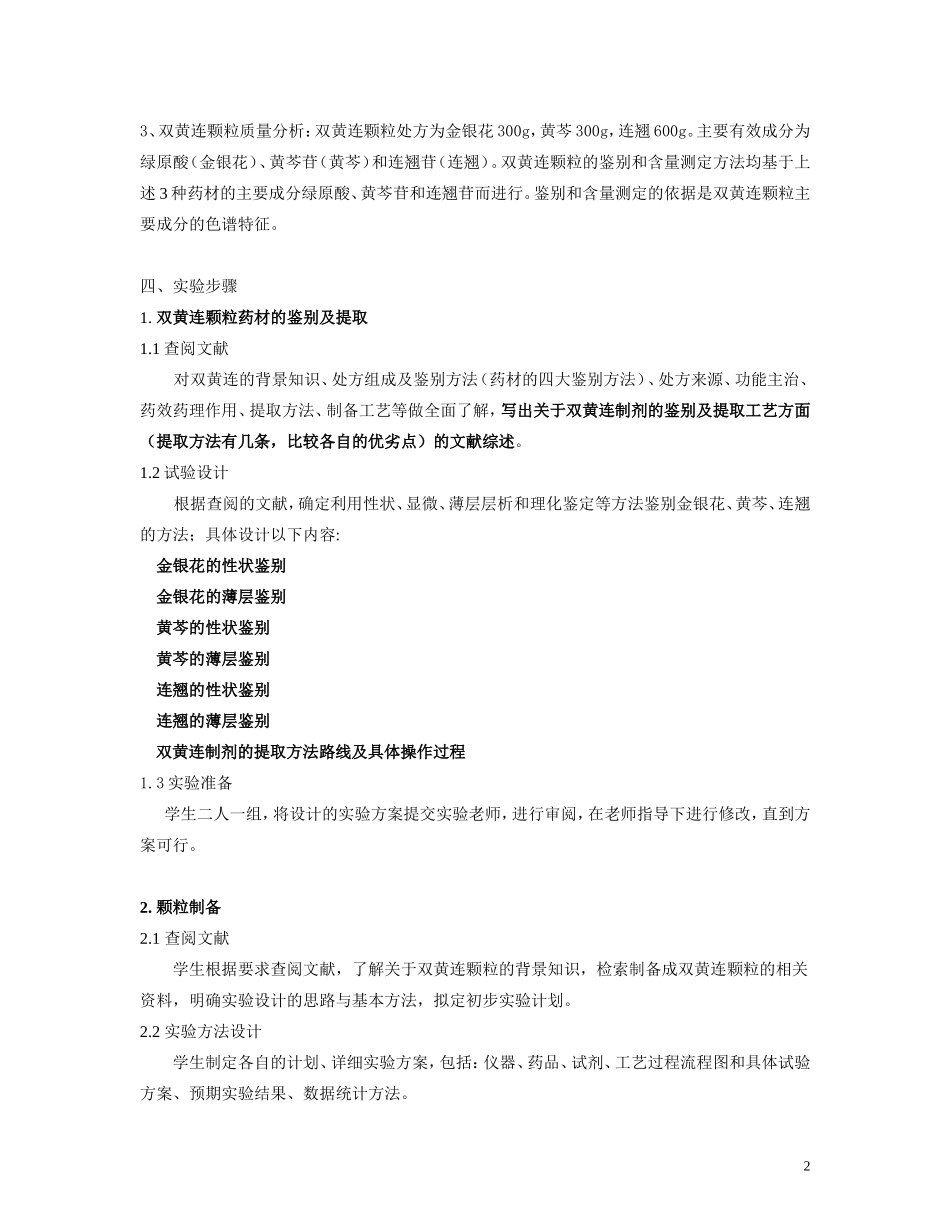实验一 双黄连颗粒原料鉴定、中药提取、剂型制备及药物分析(学生版)_第2页