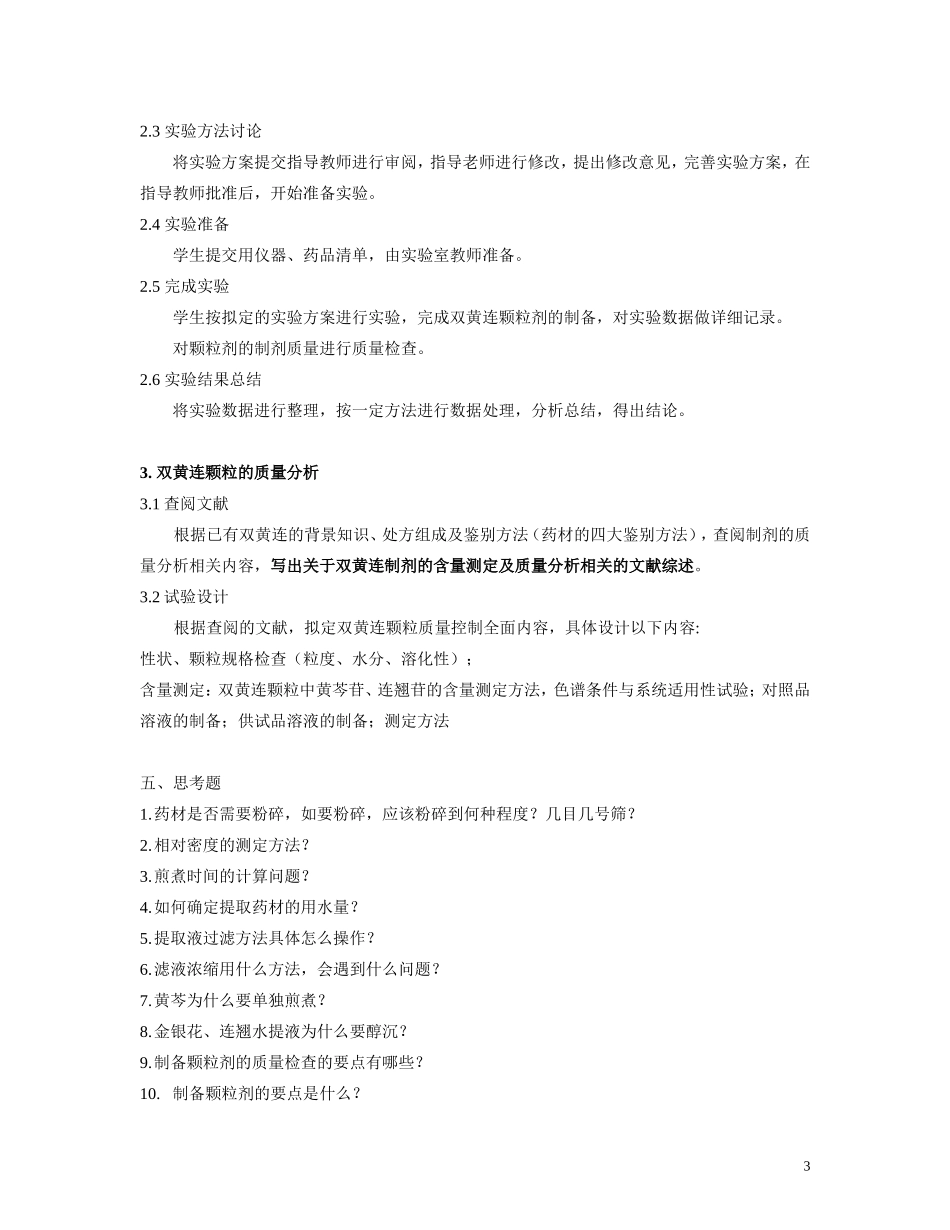 实验一 双黄连颗粒原料鉴定、中药提取、剂型制备及药物分析(学生版)_第3页
