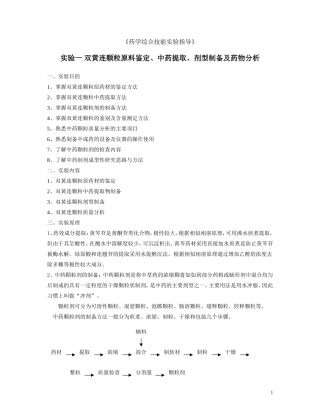 实验一 双黄连颗粒原料鉴定、中药提取、剂型制备及药物分析(学生版)