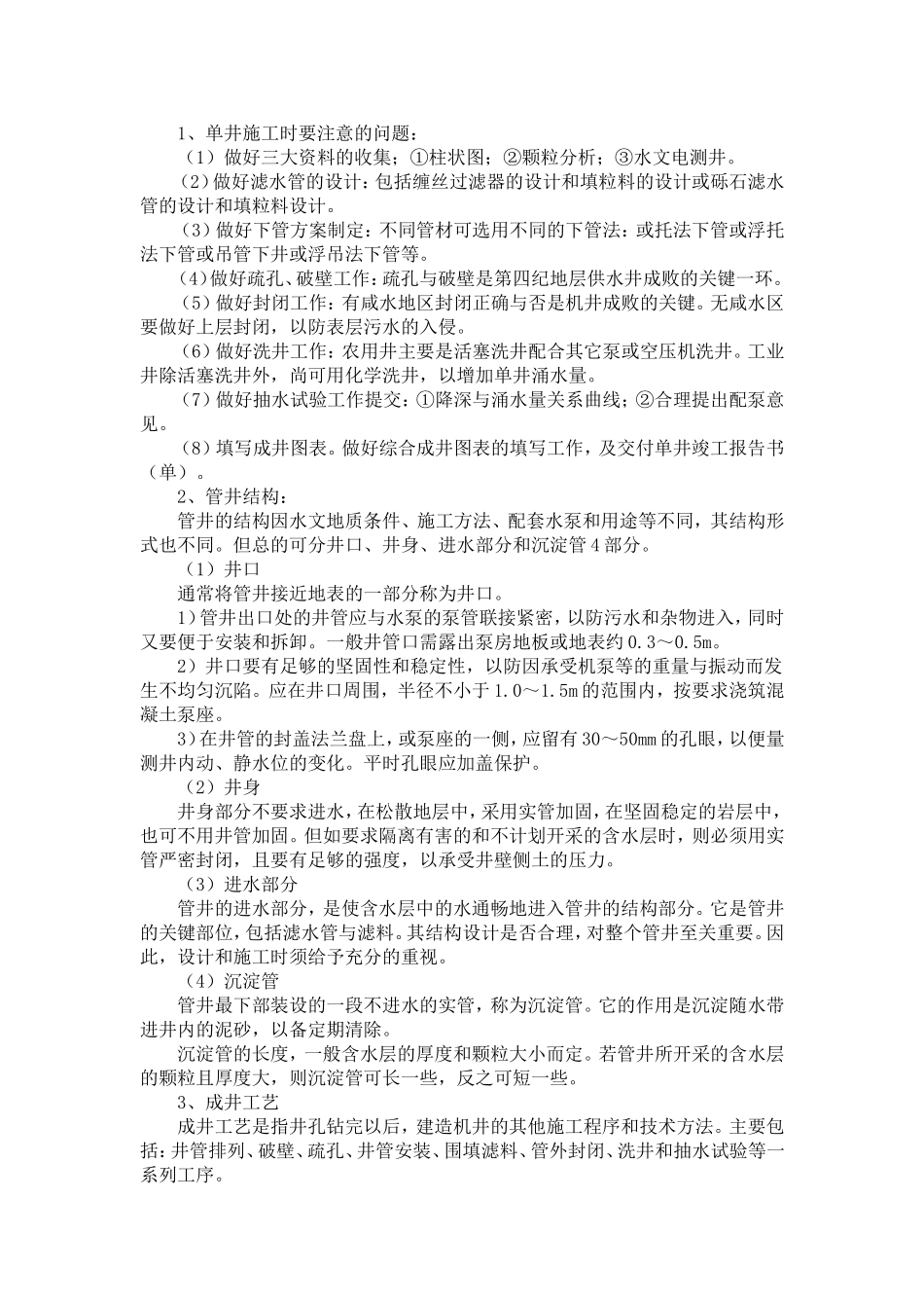 机井施工方法_第1页