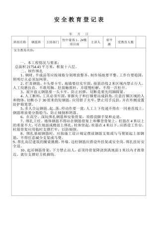 钢筋班安全教育登记表