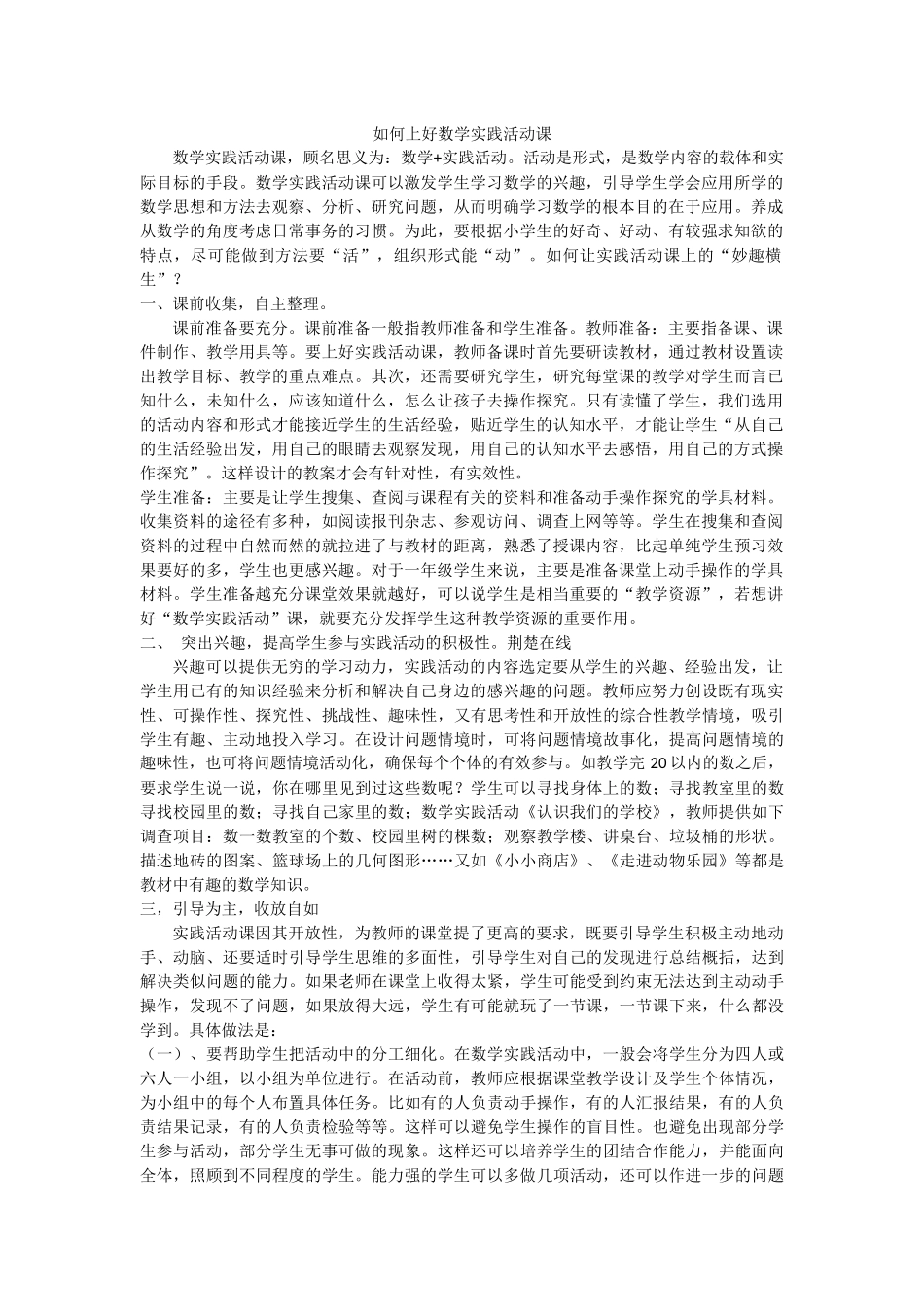 如何上好数学实践活动课_第1页