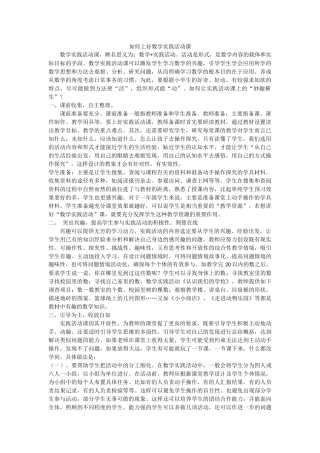 如何上好数学实践活动课