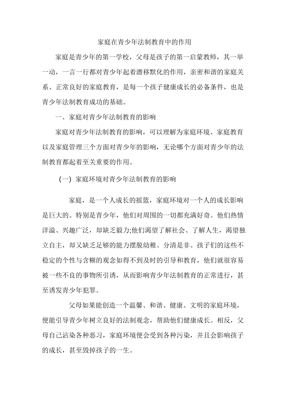 家庭教育对法制教育的意义_第1页