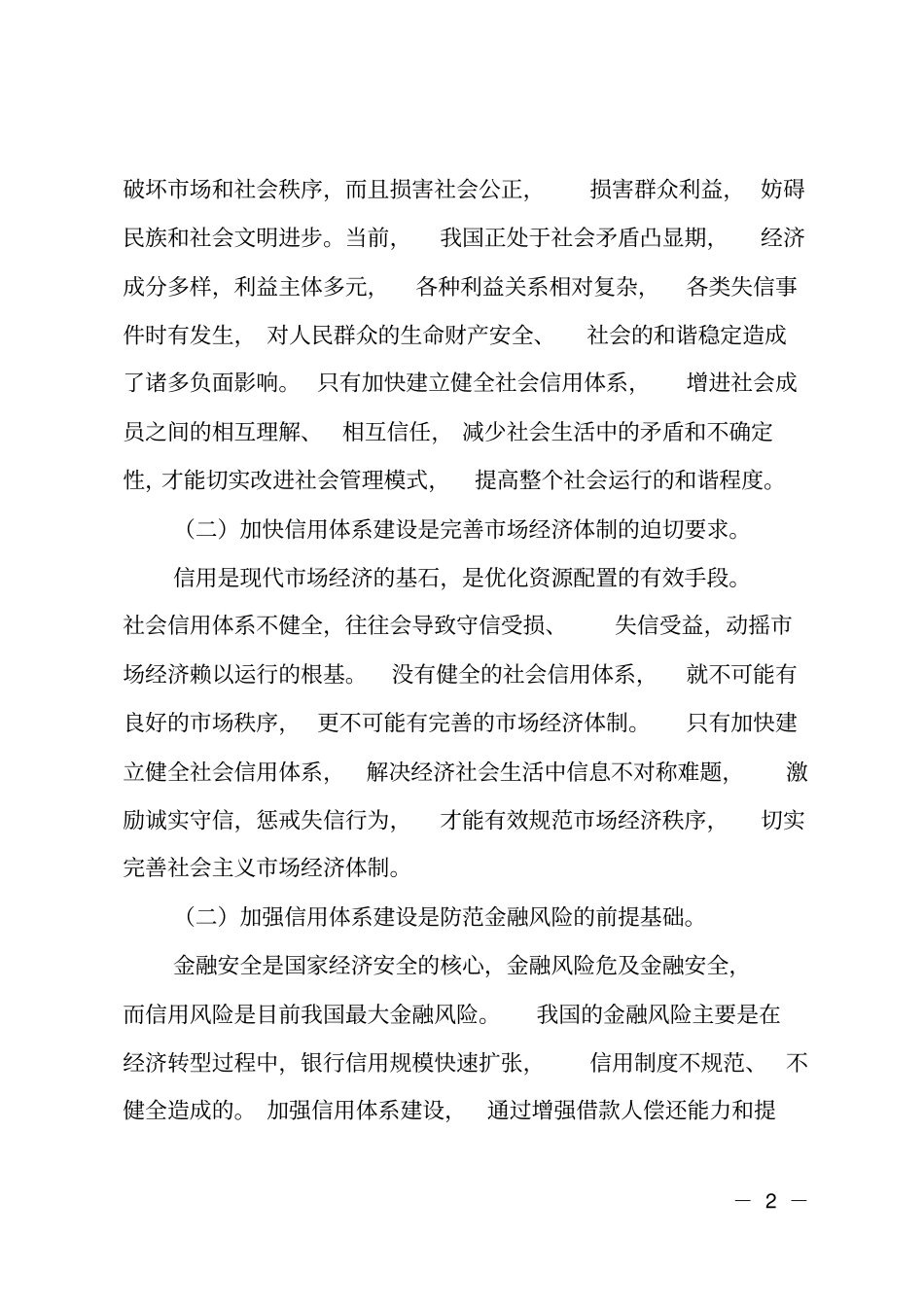 人行支行以信用建设优化金融生态环境发展可行性研究报告_第2页