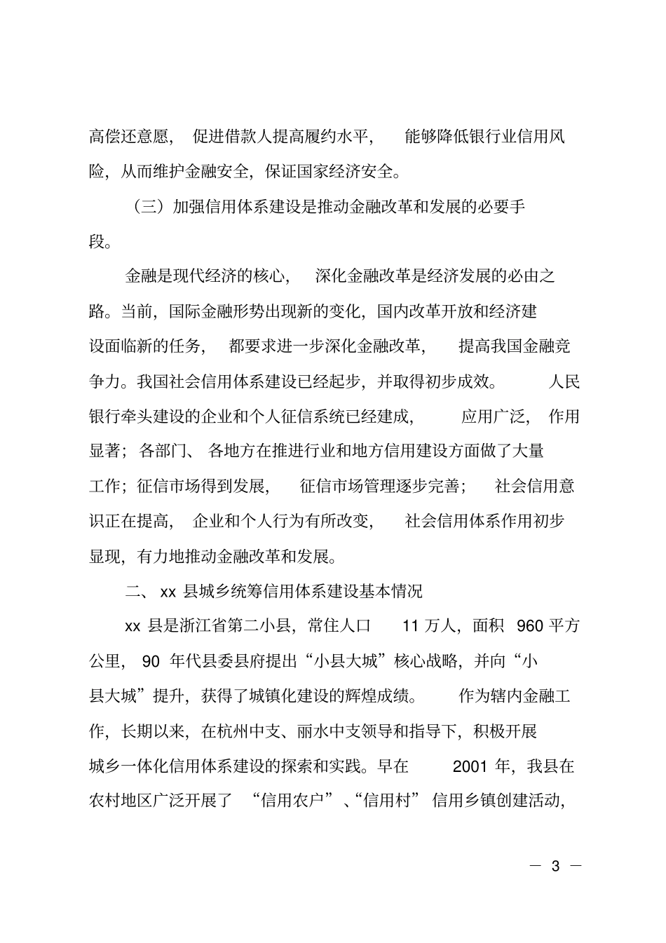 人行支行以信用建设优化金融生态环境发展可行性研究报告_第3页