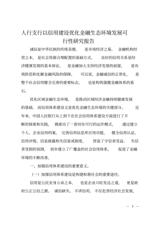 人行支行以信用建设优化金融生态环境发展可行性研究报告