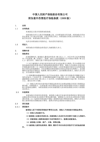 附加意外伤害医疗保险条款(2009版)-人保财险(备-健康)[2010]附1945号
