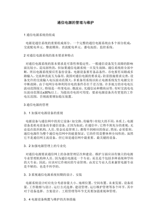 通信电源的管理与维护