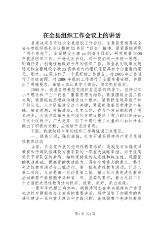 在全县组织工作会议上的讲话发言