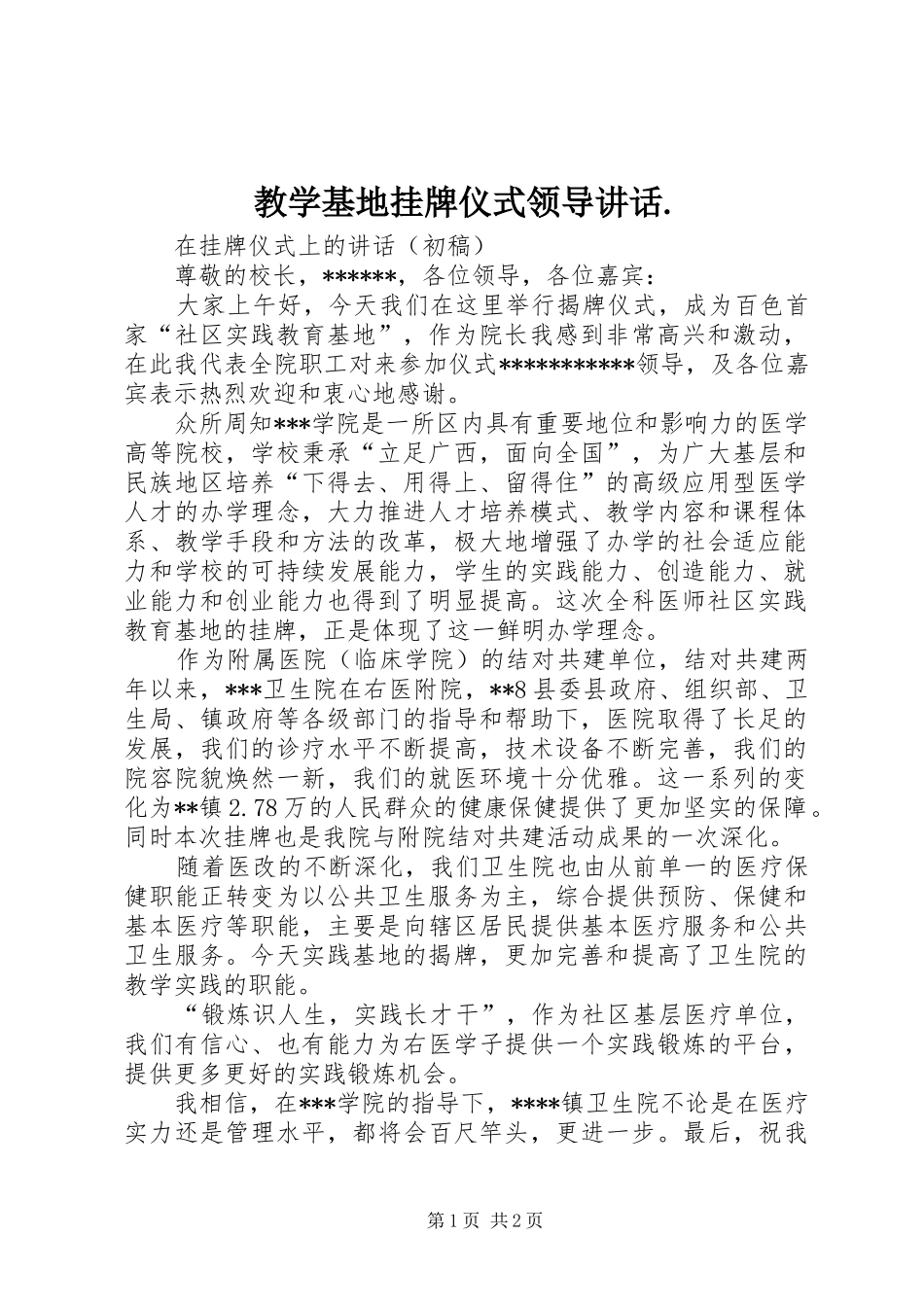 教学基地挂牌仪式领导讲话发言._第1页