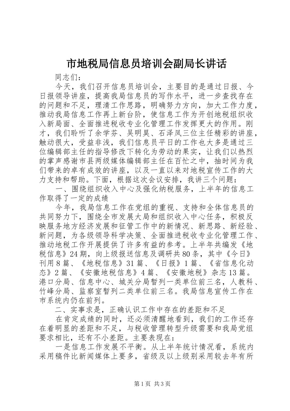 市地税局信息员培训会副局长讲话发言_第1页