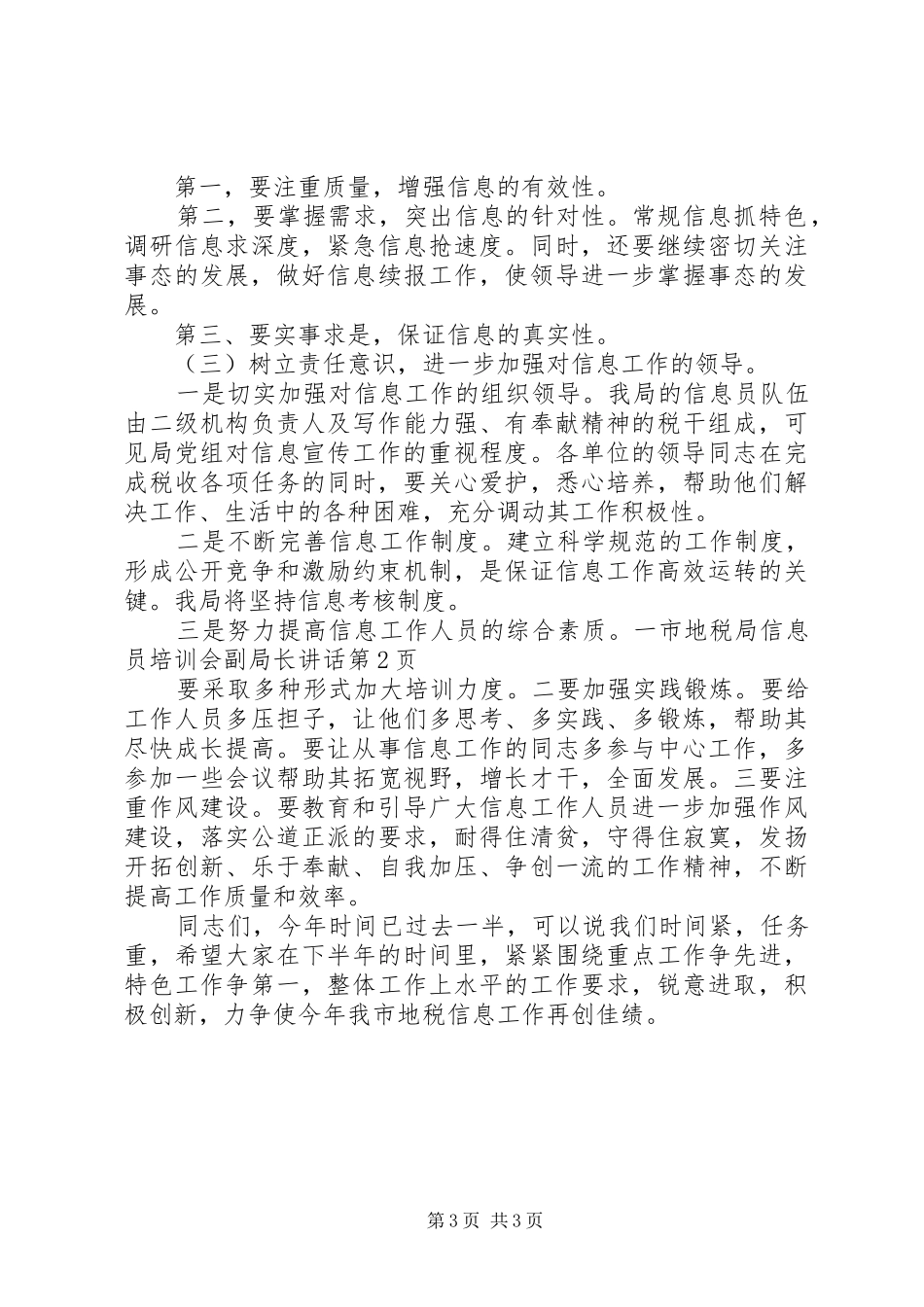 市地税局信息员培训会副局长讲话发言_第3页