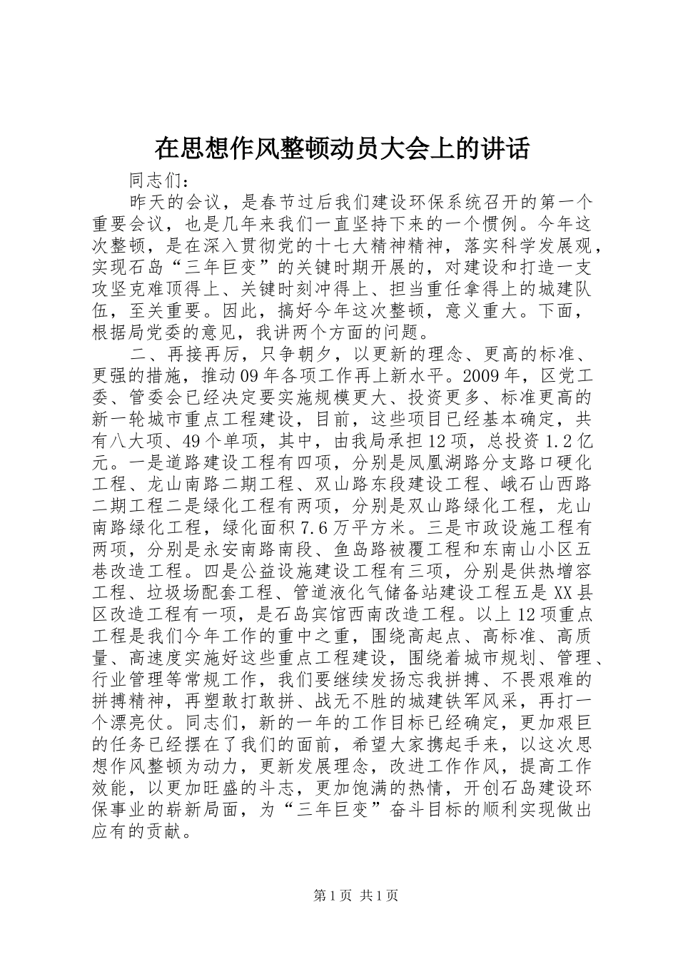 在思想作风整顿动员大会上的讲话发言_第1页