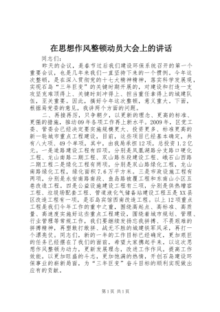 在思想作风整顿动员大会上的讲话发言