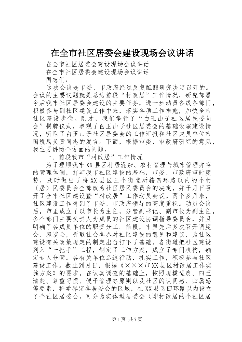 在全市社区居委会建设现场会议讲话发言_第1页