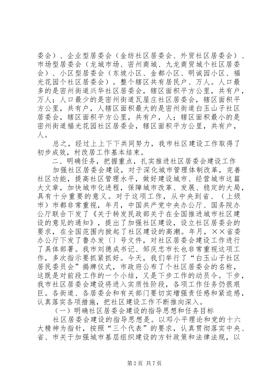 在全市社区居委会建设现场会议讲话发言_第2页