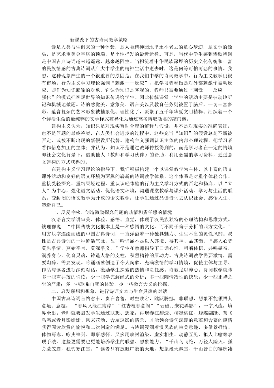 新课改下的古诗词教学策略_第1页