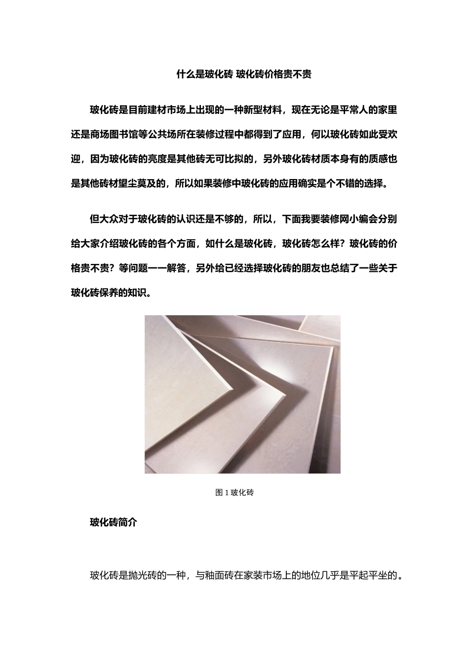 什么是玻化砖 玻化砖价格贵不贵_第1页