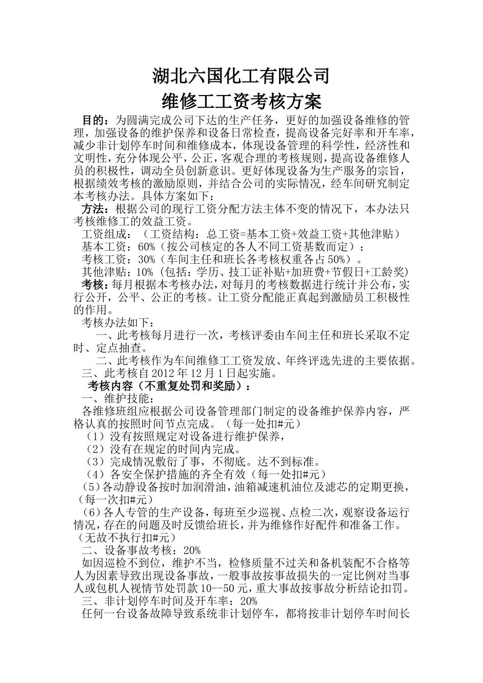 维修工工资考核办法_第1页