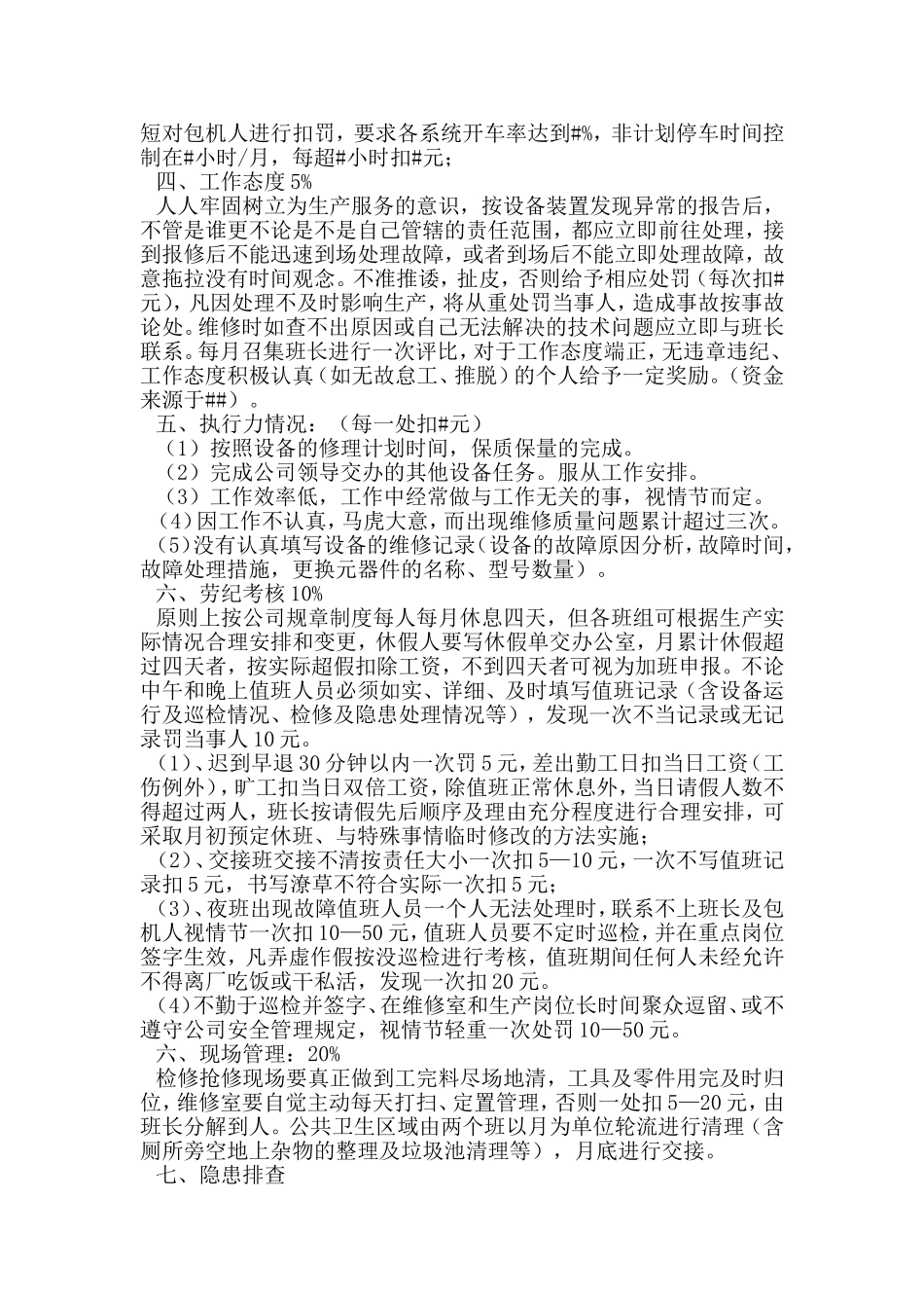 维修工工资考核办法_第2页