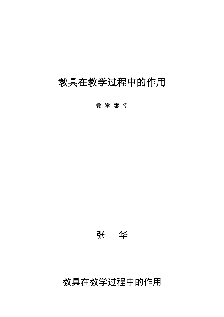 教具在教学过程中的作用_第1页