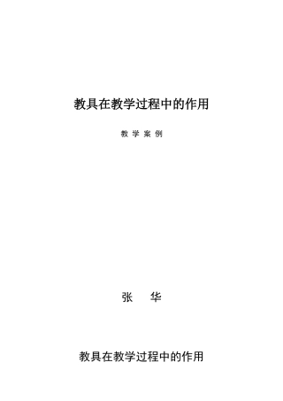 教具在教学过程中的作用