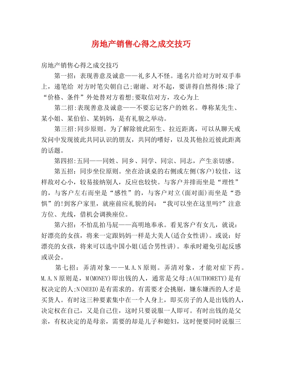房地产销售心得之成交技巧 _第1页