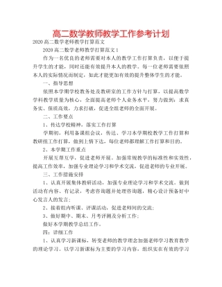 高二数学教师教学工作参考计划 