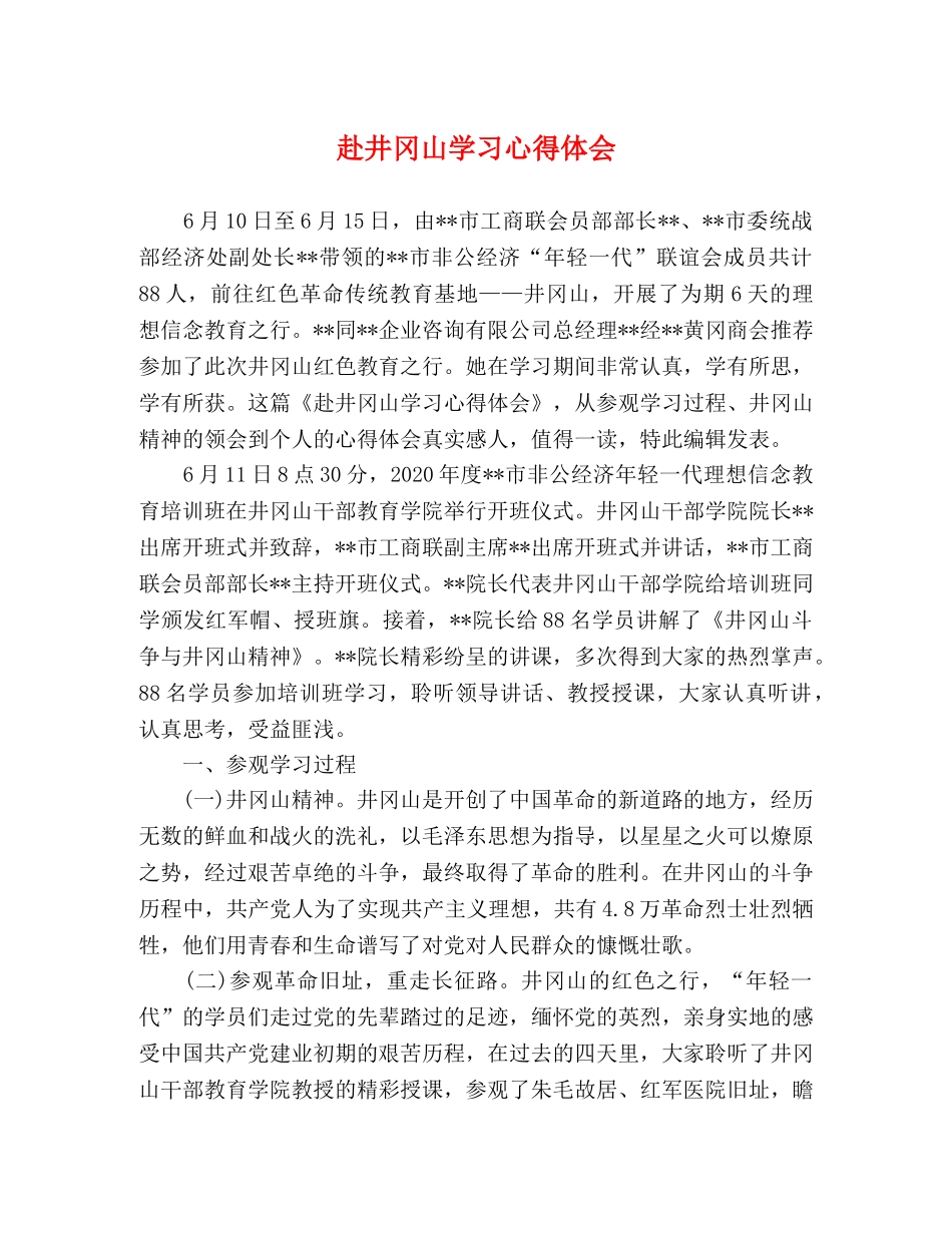 赴井冈山学习心得体会 _第1页