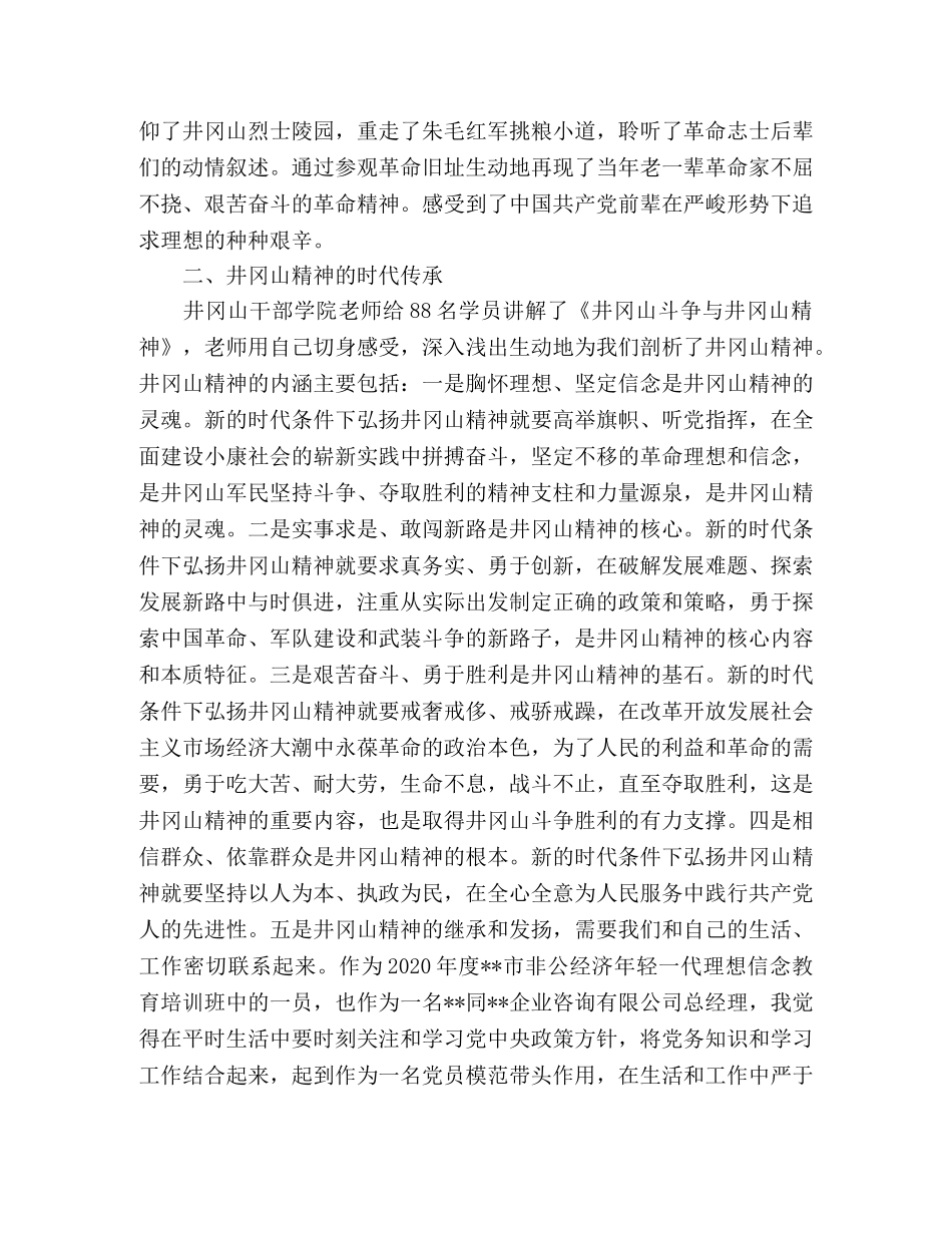 赴井冈山学习心得体会 _第2页