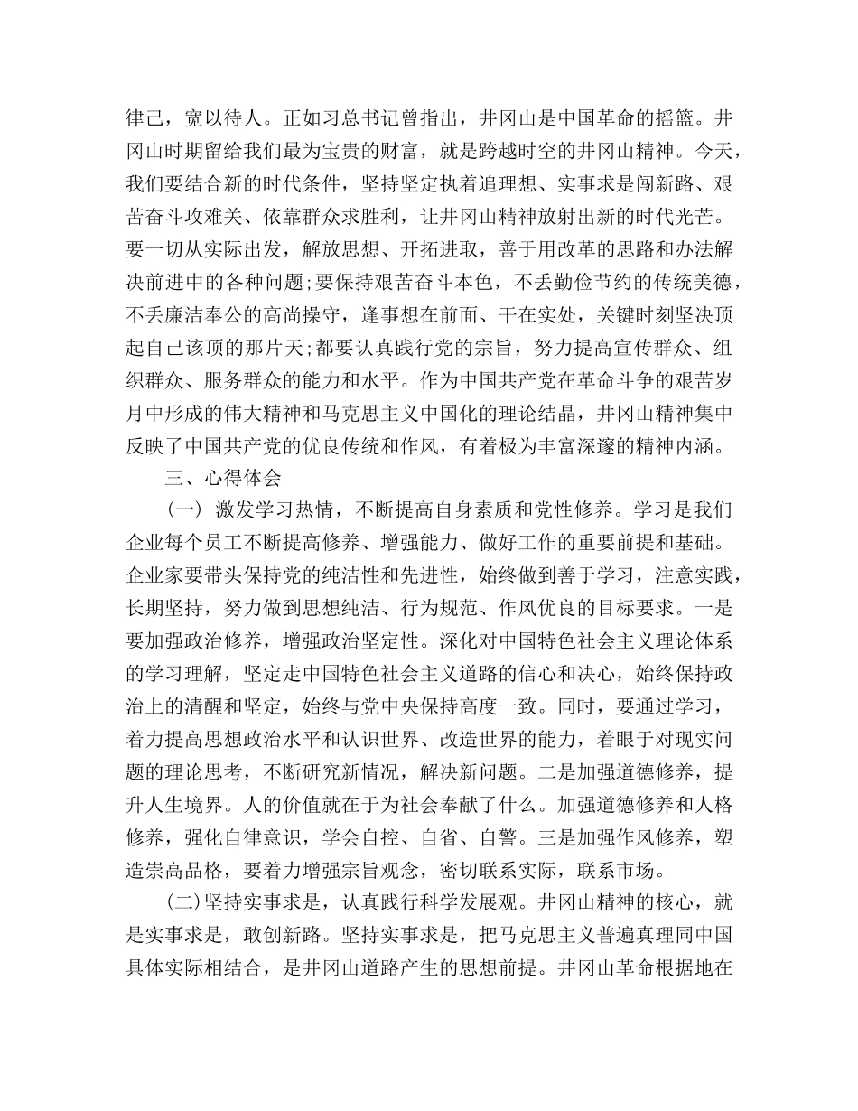 赴井冈山学习心得体会 _第3页