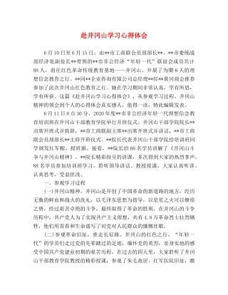 赴井冈山学习心得体会 