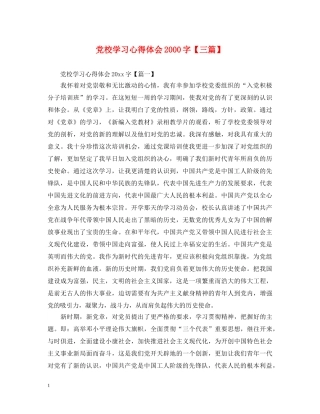 党校学习心得体会2000字【三篇】 