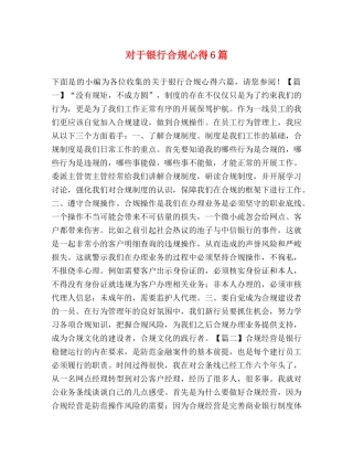 对于银行合规心得6篇 