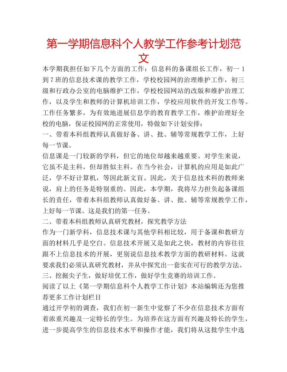 第一学期信息科个人教学工作参考计划范文 _第1页
