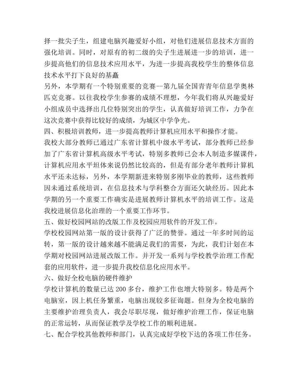 第一学期信息科个人教学工作参考计划范文 _第2页