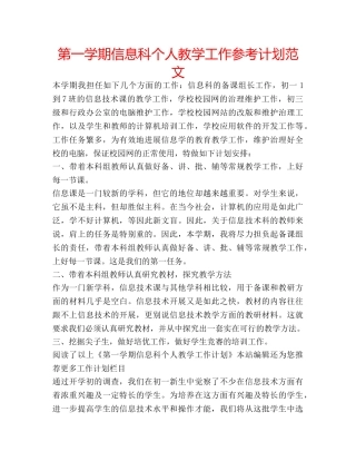 第一学期信息科个人教学工作参考计划范文 
